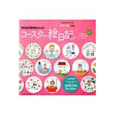 楽天市場 玄光社 mizutamaさんのコ スタ 絵日記 イラストでつづるスマイルな毎日 玄光社 mizutama 価格比較 商品価格ナビ 楽天市場 玄光社 mizutamaさんのコ スタ 絵日記 イラストでつづるスマイルな毎日 玄光社 mizutama 価格比較 商品価格ナビ